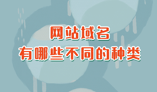 中国互联网域名体系进行调整：设置“类别域名”9个