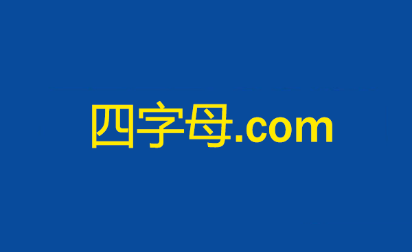 盘点2023年成交的3个四字母.com域名