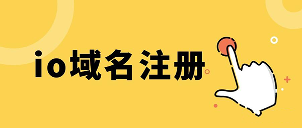 .io域名是什么，它的主要作用是什么？