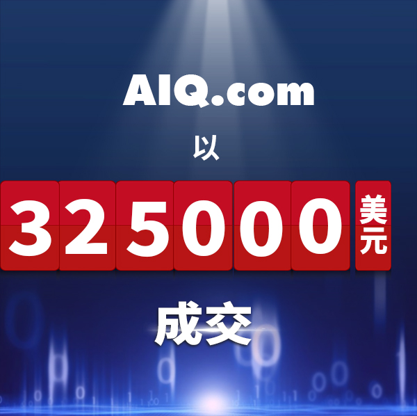 人工智能相关域名以超过200万元成交!