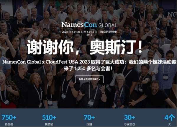 DN.com首次亮相全球域名大会,开启全球化!