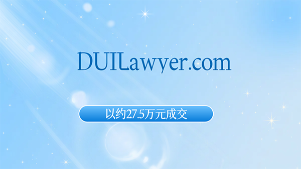 Domain name trading list, the highest price for the combination domain name DUILawyer.com about $275,000