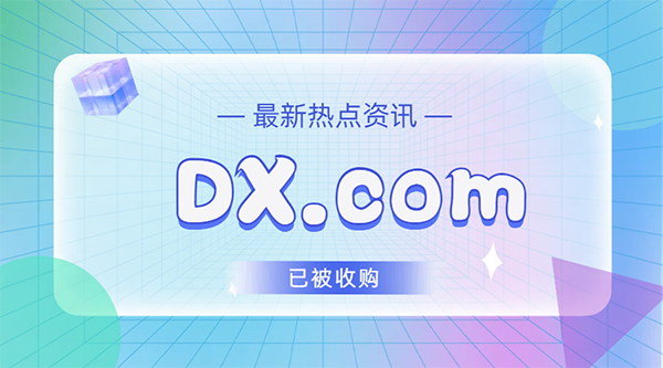 两字母又少了一枚!DX.com被曝成交!