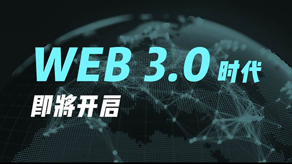 Web3.0与.AI域名，WEB3.0时代即将开启!