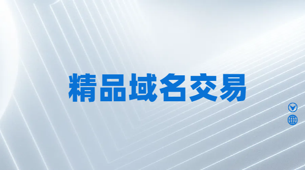 精品域名交易案例分享，希望能给你一点启示