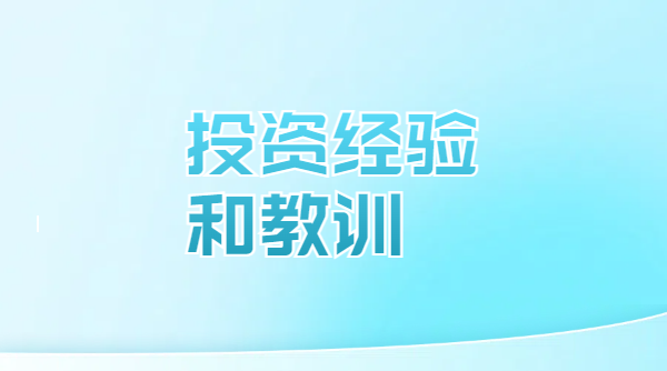 在域名投资中你犯了哪些错误?在错误中吸取教训