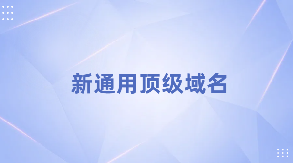 与.com相比新TLD面临的挑战，背后有哪些原因?