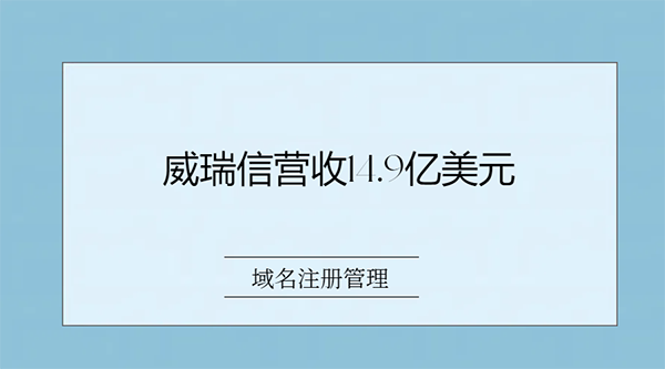 威瑞信公布去年财报，域名营收14.9亿美元!