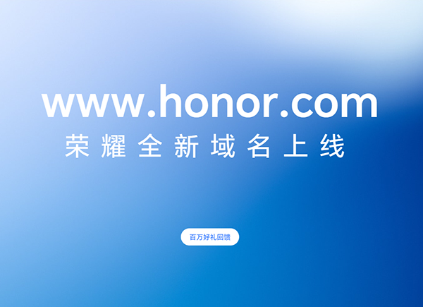 honor.com-荣耀启用顶级域名!品牌与域名完美融合!