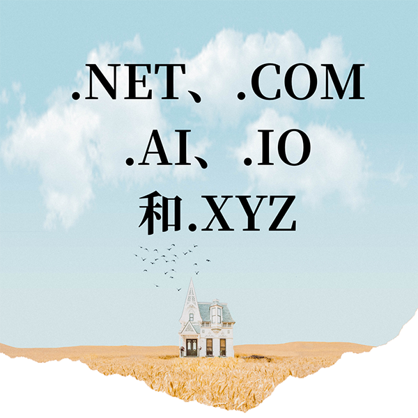 .NET、.COM、.AI、.IO和.XYZ的近期域名销量趋势