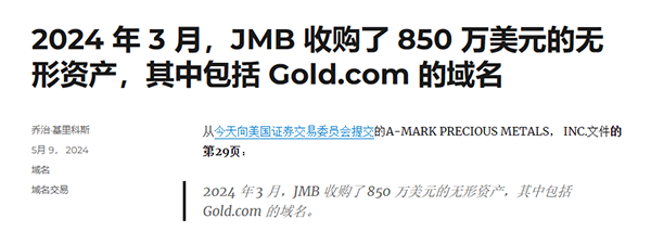 揭秘：贵金属上市公司以850万美元收购Gold.com资产!