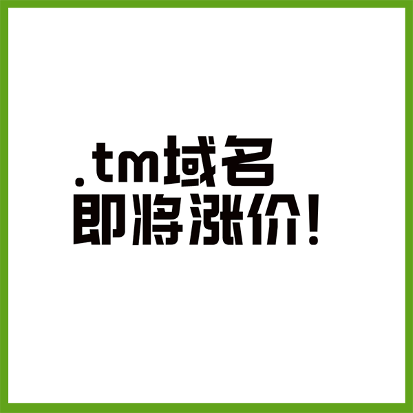 凯科斯群岛域名.tm自6月1日起即将涨价!