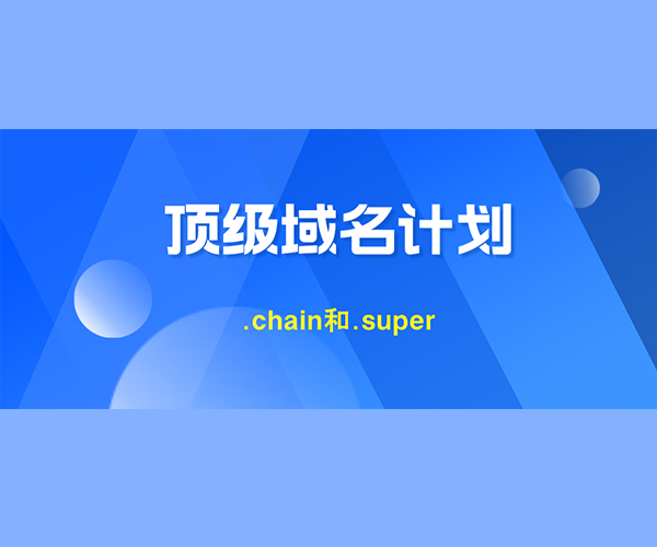 又有两区块链公司宣布申请.chain和.super