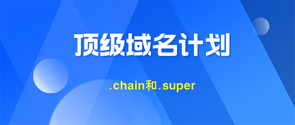 又有两区块链公司宣布申请.chain和.super