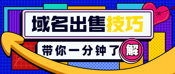 如何出售自己的域名?7个方法值得参考