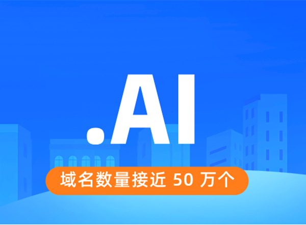 迄今为止，以.AI域名命名的数量接近50万个