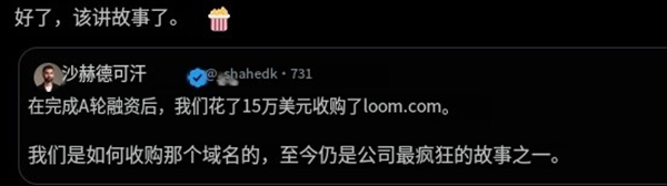 Loom公司品牌升级,以15万美元收购Loom.com!