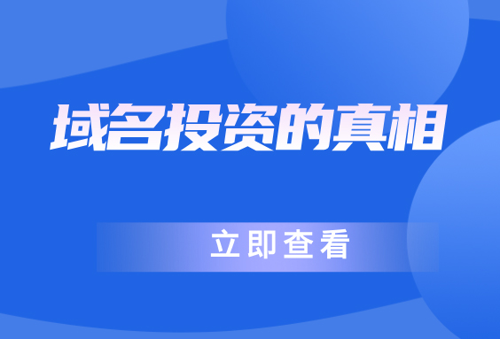 怎样做好域名投资?域名交易的5个真相