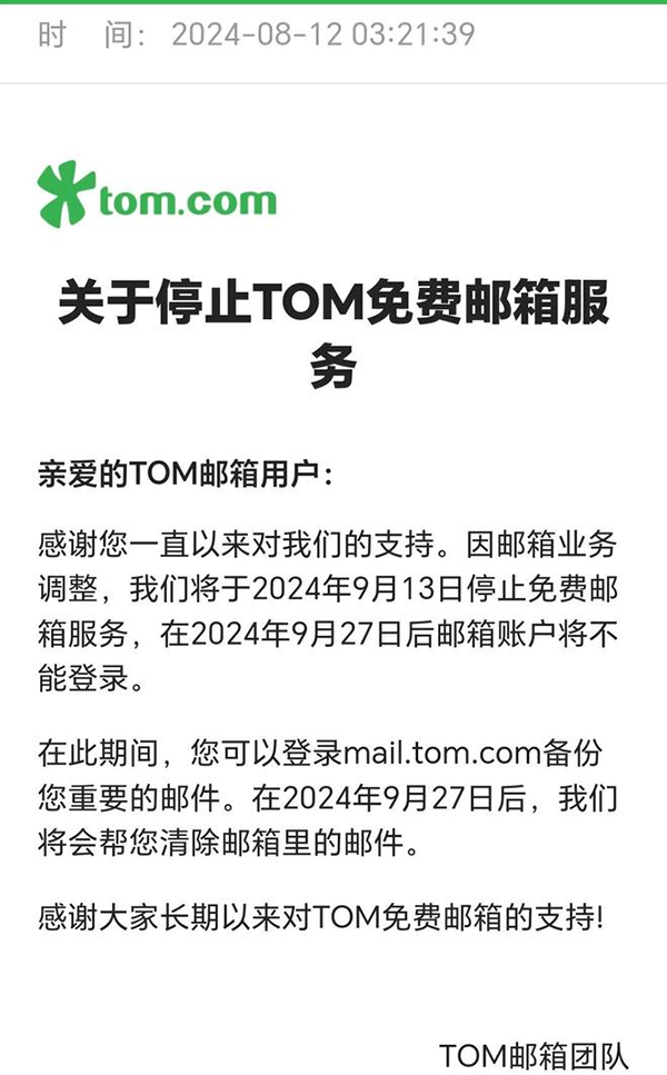 李嘉诚2000万收购的TOM.com邮箱即将开始收费!