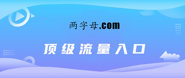 最新盘点！两字母.com域名都被哪些企业持有？