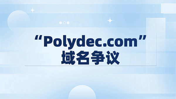 “Polydec.com” 域名争议:德国被告获反向域名劫持裁定