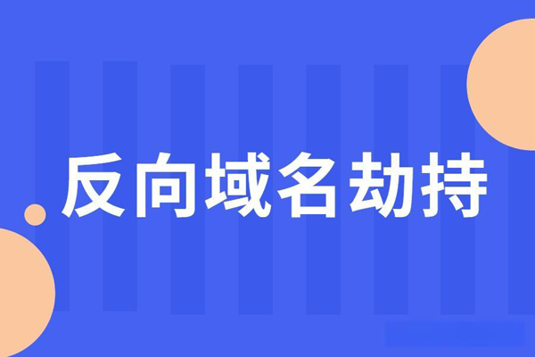 金融公司因反向域名劫持被判违规：Zelig AI, LLC案例分析