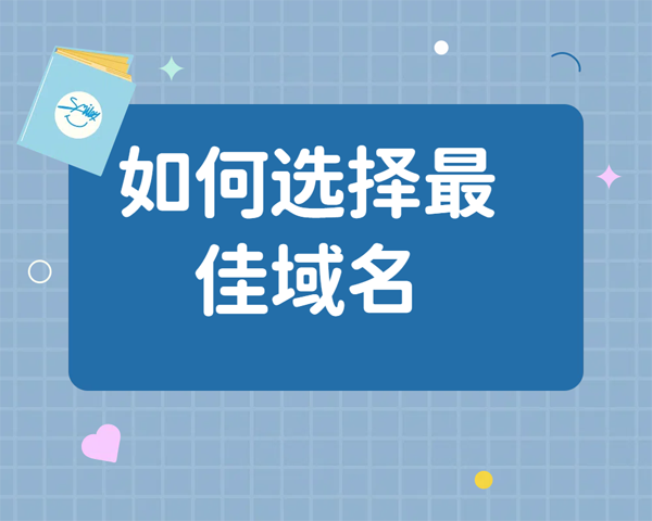 如何选择最佳域名?信任、品牌和融资的全面指南