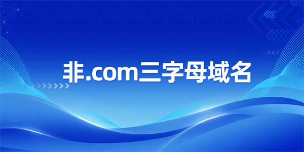 为什么非.com三字母域名是一项糟糕的投资?