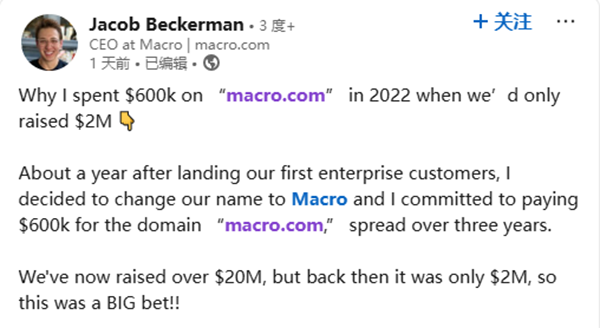 With only two million in financing, Macro.com dared to spend 600000 to buy a domain name, showing its great value