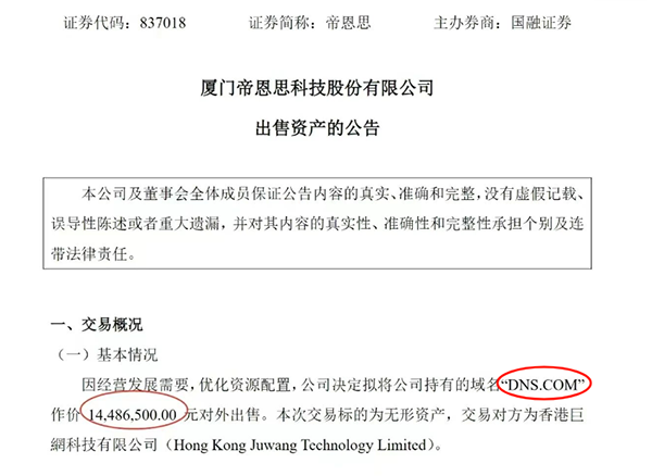上市公司重磅交易!DNS.com域名以1448.65万元高价易主
