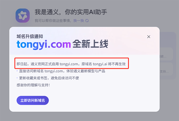 阿里巴巴将通义AI网站域名从.ai升级为Tongyi.com