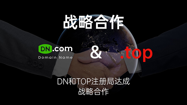 DN.com与.TOP注册局达成战略合作，开启域名新时代