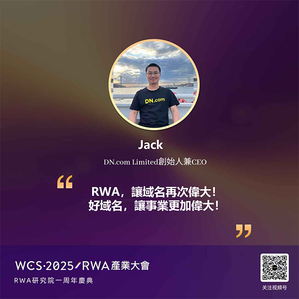 DN.com亮相WCS·2025 RWA产业大会,推动域名资产“RWA化”热潮