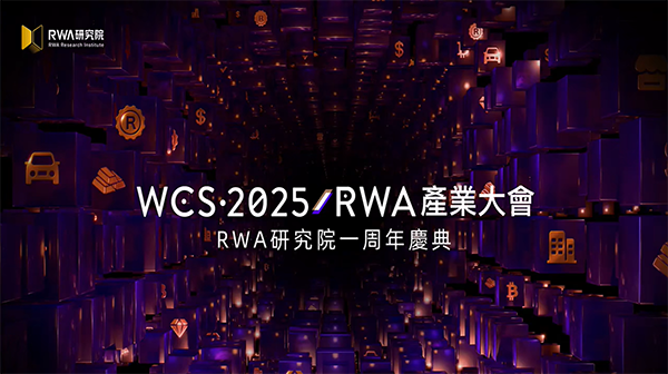 DN.com appeared at the WCS·2025 RWA Industry Conference to promote the 