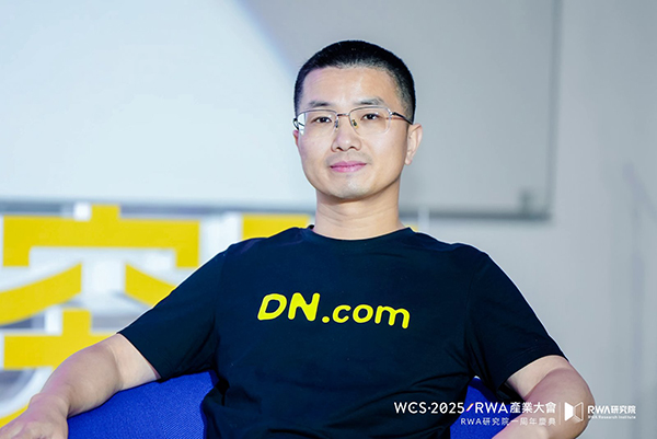 DN.com亮相WCS·2025 RWA产业大会,推动域名资产“RWA化”热潮