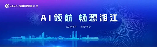 DN.com Participated in the 2025 Internet Yuelu Conference: Domain Names and AI Empower Each Other