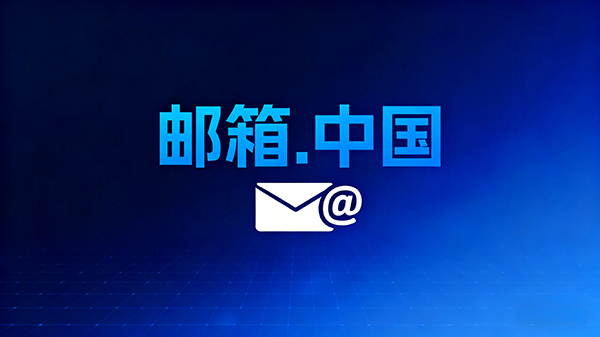 中文域名“邮箱.中国”以 3.15 万元成交,竞价超 430 轮