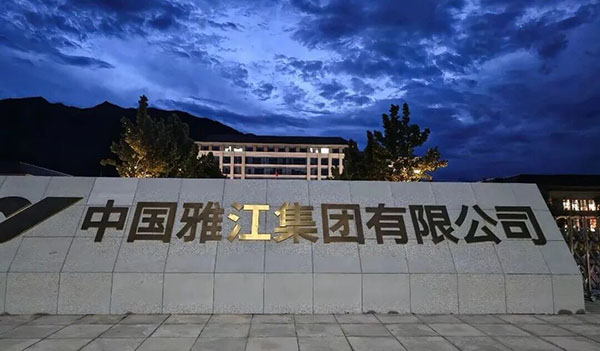 中国雅江集团收购cyj.com等一套域名，央企为何把域名当“超级工程” 来抓？