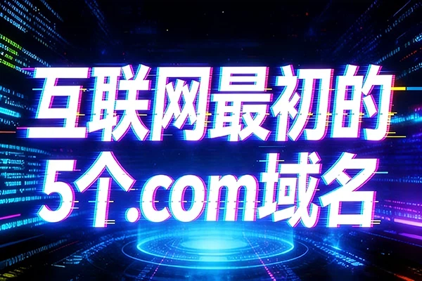 回顾互联网最初的5个.com域名，最牛的造就96亿美元传奇