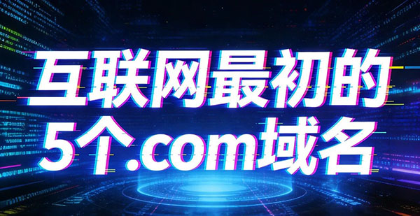 回顾互联网最初的5个.com域名，最牛的造就96亿美元传奇