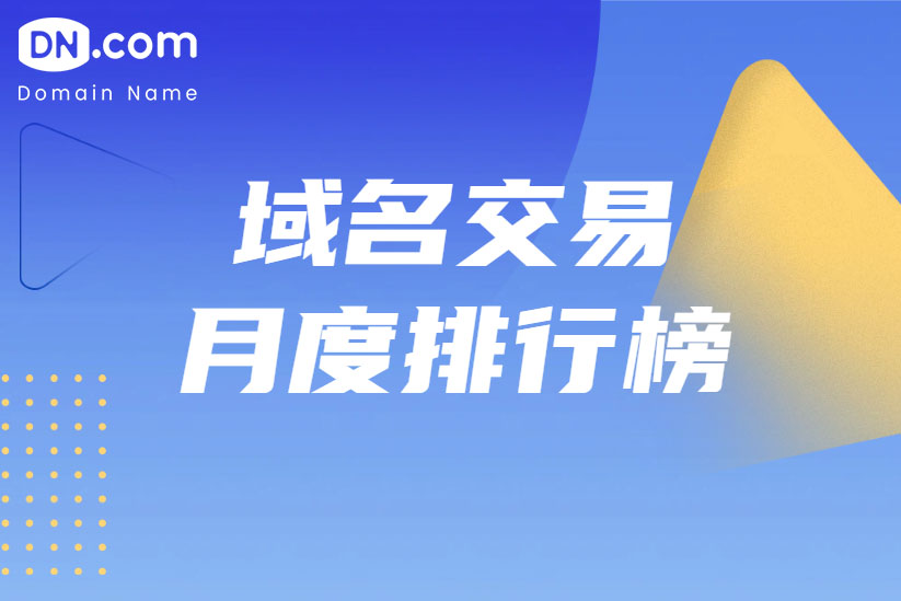 2026年1月域名交易榜出炉：.com 稳居头部，.ai 赛道持续爆发