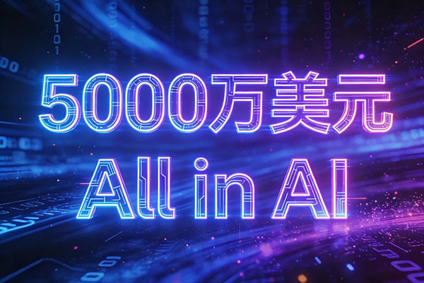 5000万美元！DN.com携投资人押注全球AI创业大潮