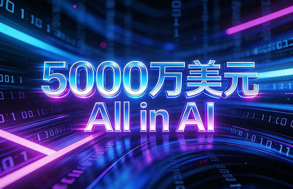5000万美元！DN.com携投资人押注全球AI创业大潮