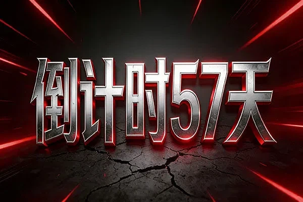 倒计时57天！2026新顶级域名申请，错过或许再等数十年