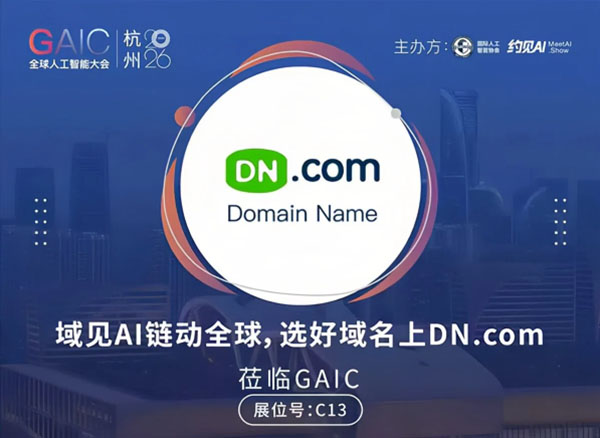 域见AI，链动全球：DN.com即将重磅亮相GAIC 2026 杭州全球人工智能大会