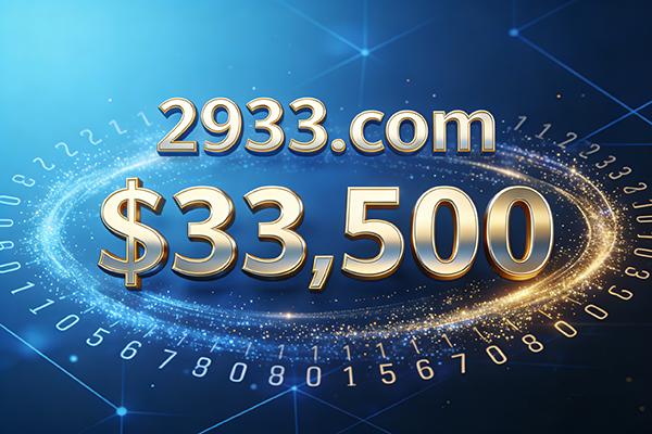 2933.com成交$33,500！数字.com批量爆发，DN平台数字.ai好货待售