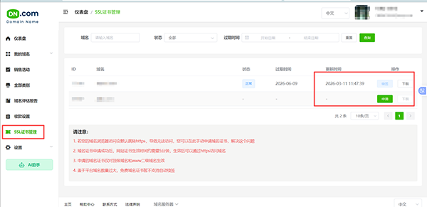 DN.com域名交易平台用户管理后台新增SSL证书申请功能公告