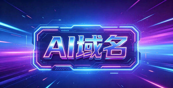 AI域名一季度成交榜出炉！Bot.ai以120万美金登顶