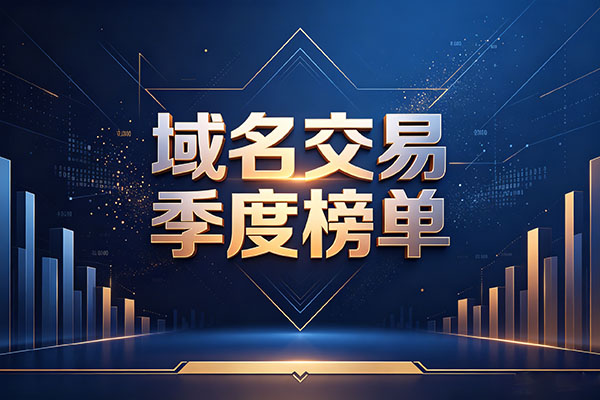2026年Q1域名交易Top20榜单出炉：AI.com7000万美元天价成交，.ai 域名成最大赢家