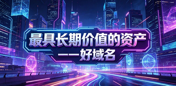 一次投入，终身回报！好域名才是企业的“长期复利资产”